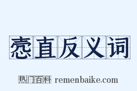 悫直反义词是什么意思的图片
